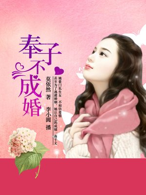cover image of 奉子不成婚